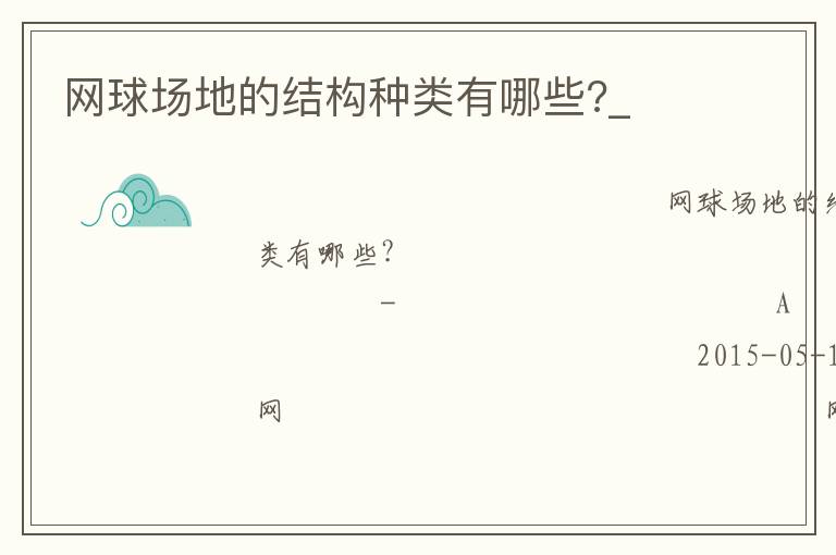 網(wǎng)球場地的結構種類有哪些?_
