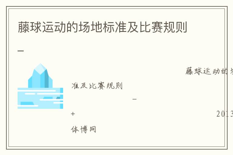 藤球運動的場地標準及比賽規(guī)則_
