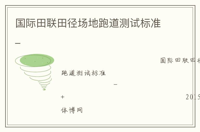 國際田聯(lián)田徑場(chǎng)地跑道測(cè)試標(biāo)準(zhǔn)_