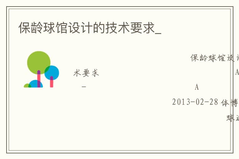 保齡球館設(shè)計(jì)的技術(shù)要求_