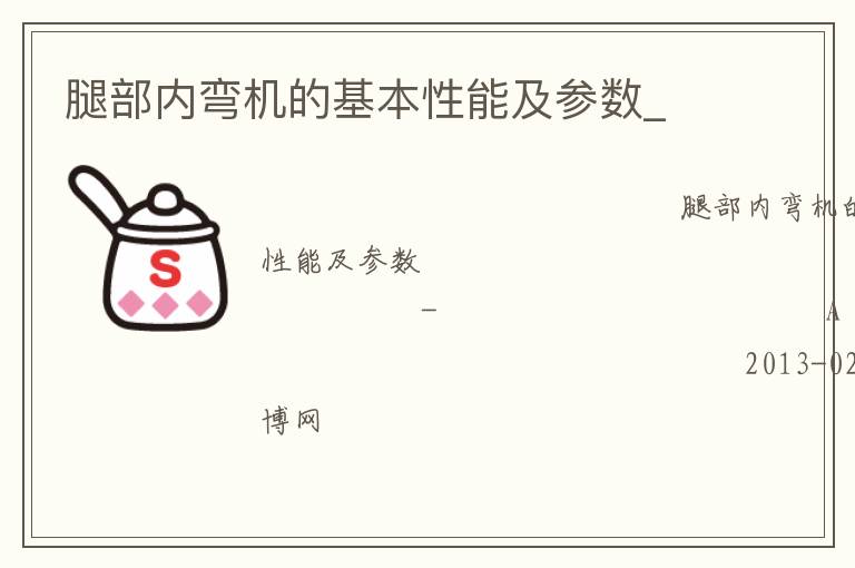 腿部內彎機的基本性能及參數(shù)_