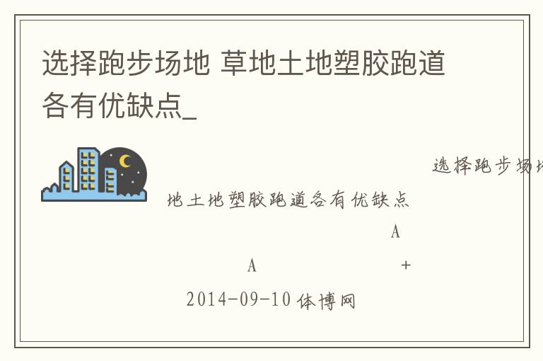 選擇跑步場地 草地土地塑膠跑道各有優(yōu)缺點_