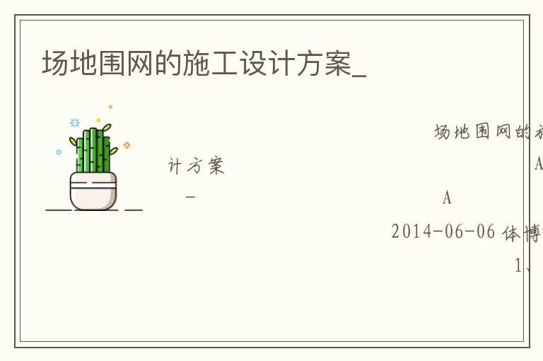場地圍網(wǎng)的施工設(shè)計方案_