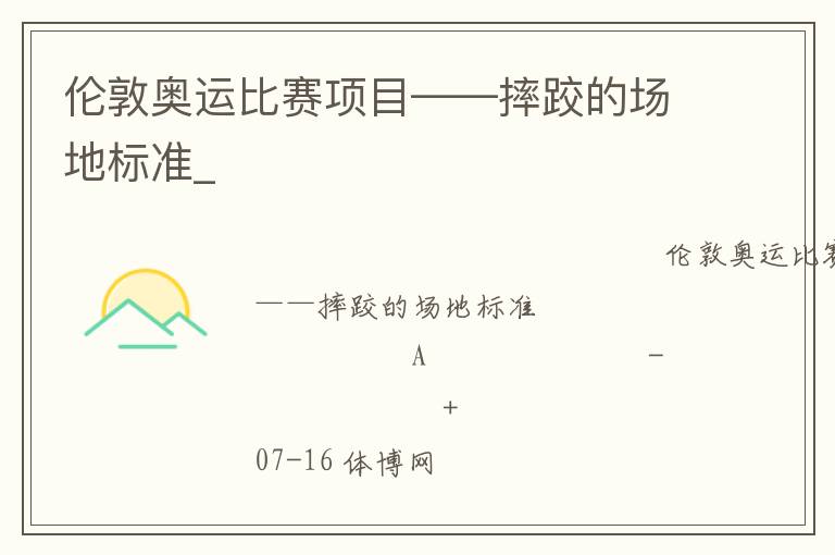倫敦奧運(yùn)比賽項(xiàng)目——摔跤的場(chǎng)地標(biāo)準(zhǔn)_