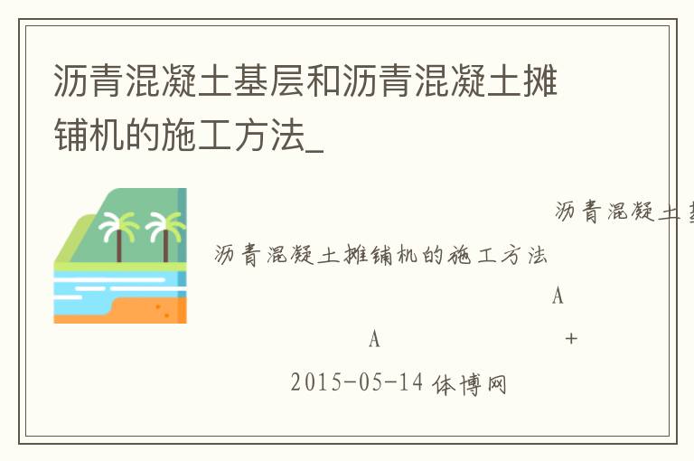 瀝青混凝土基層和瀝青混凝土攤鋪機的施工方法_