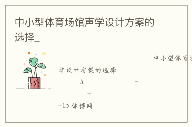 中小型體育場館聲學設計方案的選擇_