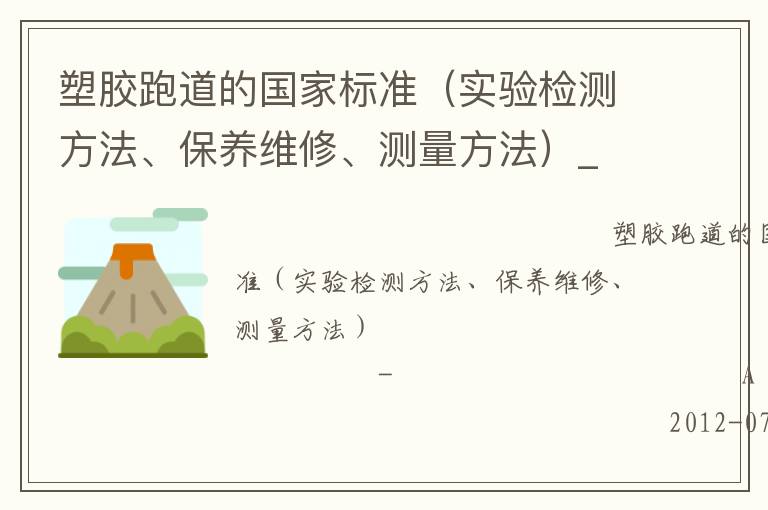 塑膠跑道的國家標(biāo)準(zhǔn)（實(shí)驗(yàn)檢測方法、保養(yǎng)維修、測量方法）_