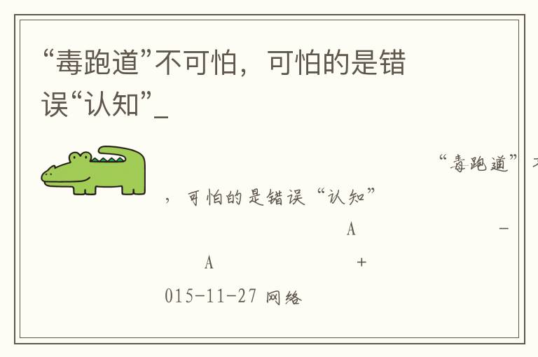 “毒跑道”不可怕，可怕的是錯(cuò)誤“認(rèn)知”_