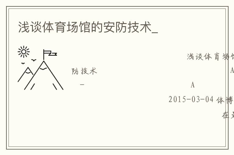 淺談體育場(chǎng)館的安防技術(shù)_