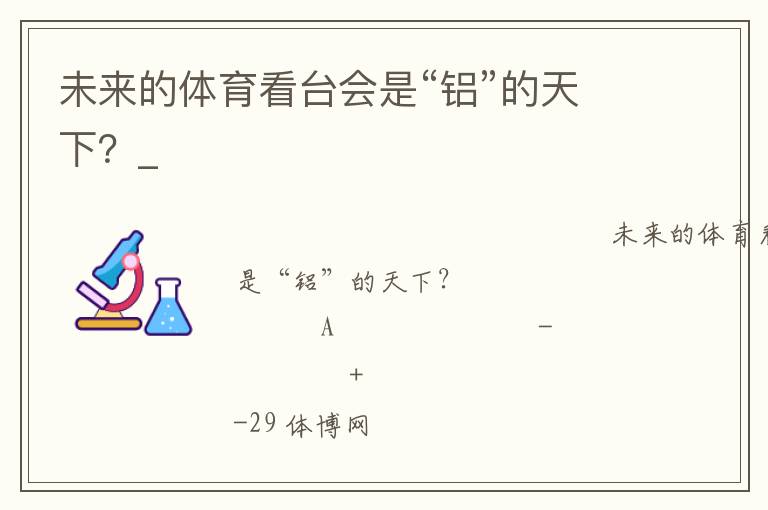未來(lái)的體育看臺(tái)會(huì)是“鋁”的天下？_