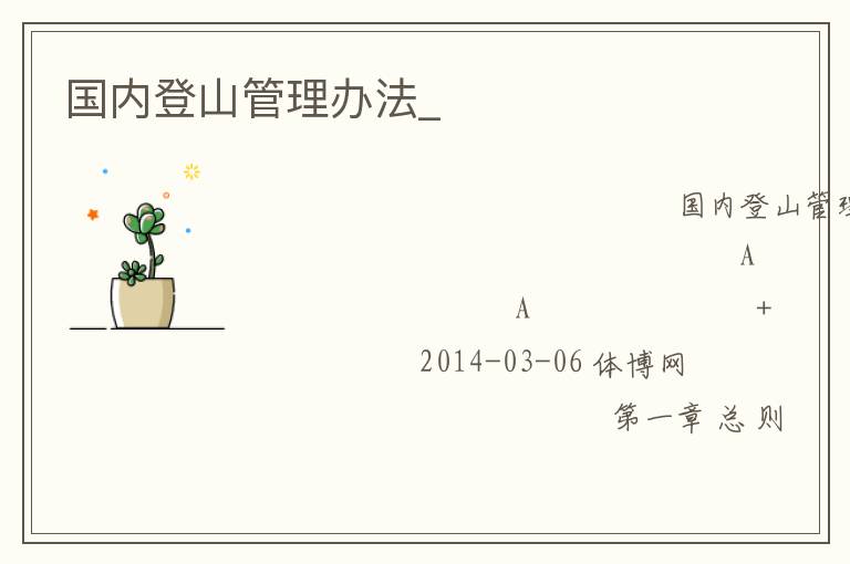 國(guó)內(nèi)登山管理辦法_