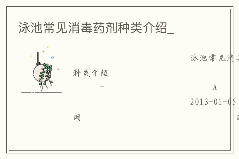 泳池常見(jiàn)消毒藥劑種類介紹_