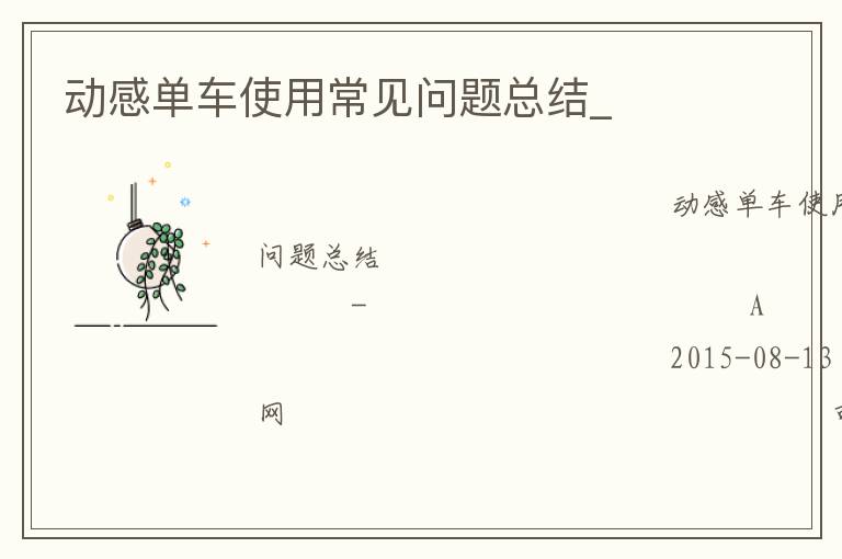 動(dòng)感單車(chē)使用常見(jiàn)問(wèn)題總結(jié)_