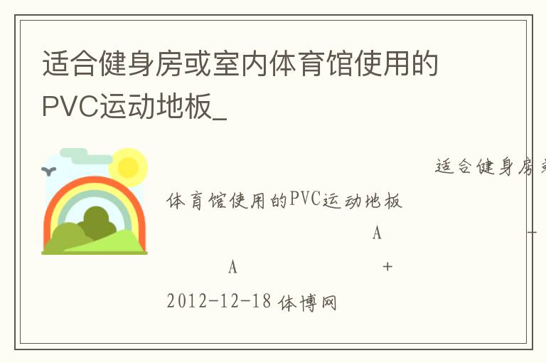 適合健身房或室內體育館使用的PVC運動地板_