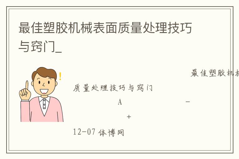 最佳塑膠機(jī)械表面質(zhì)量處理技巧與竅門(mén)_