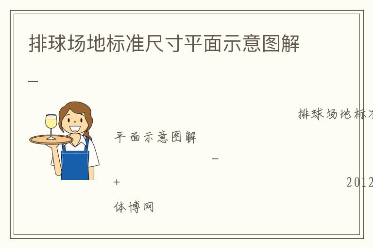 排球場地標(biāo)準尺寸平面示意圖解_