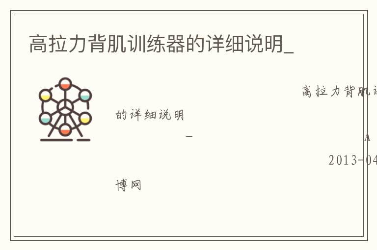 高拉力背肌訓(xùn)練器的詳細(xì)說(shuō)明_