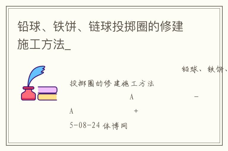 鉛球、鐵餅、鏈球投擲圈的修建施工方法_