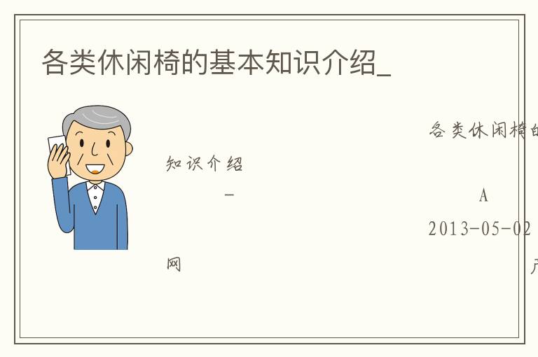 各類(lèi)休閑椅的基本知識(shí)介紹_