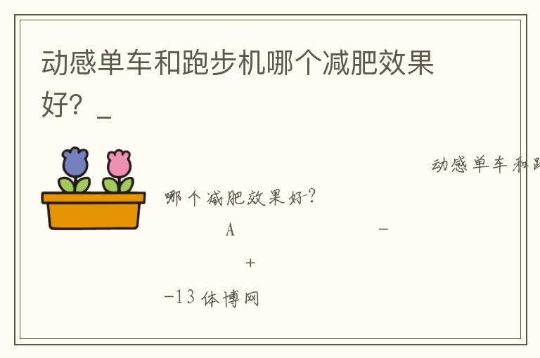 動(dòng)感單車和跑步機(jī)哪個(gè)減肥效果好？_