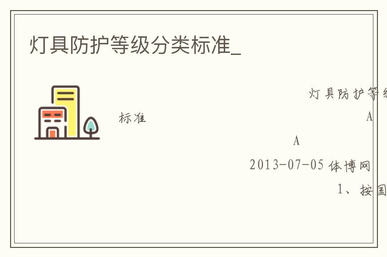 燈具防護(hù)等級(jí)分類(lèi)標(biāo)準(zhǔn)_