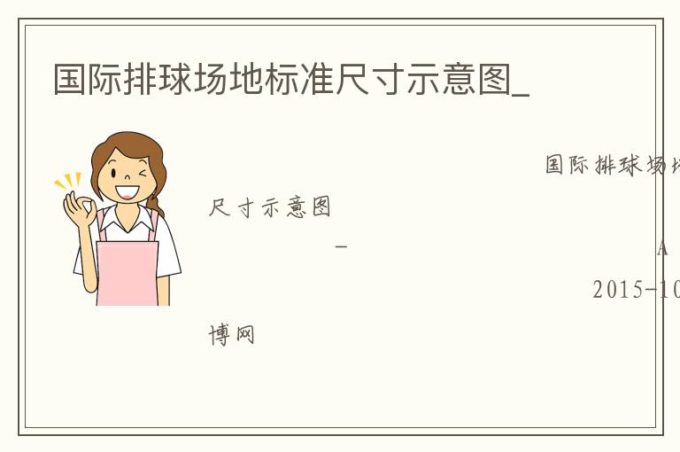 國際排球場地標準尺寸示意圖_