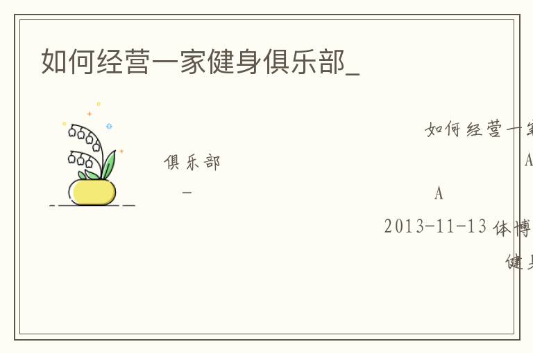 如何經(jīng)營(yíng)一家健身俱樂部_
