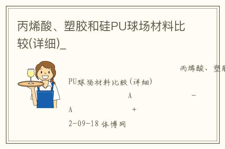 丙烯酸、塑膠和硅PU球場材料比較(詳細)_