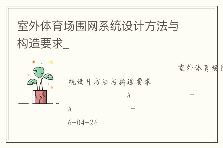 室外體育場圍網(wǎng)系統(tǒng)設(shè)計方法與構(gòu)造要求_