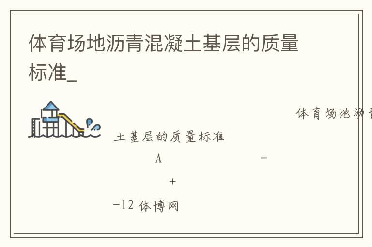體育場地瀝青混凝土基層的質量標準_