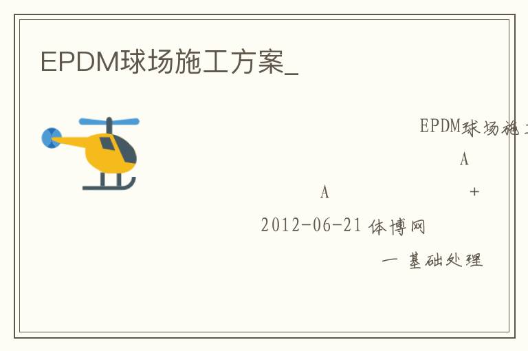 EPDM球場(chǎng)施工方案_