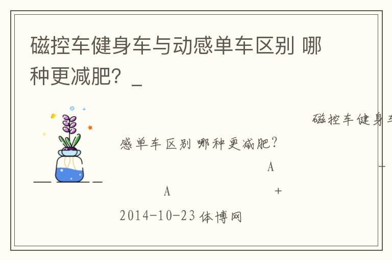 磁控車健身車與動感單車區(qū)別 哪種更減肥？_