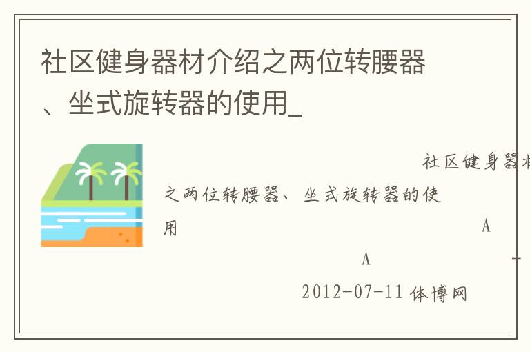 社區(qū)健身器材介紹之兩位轉(zhuǎn)腰器、坐式旋轉(zhuǎn)器的使用_