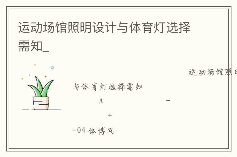 運(yùn)動(dòng)場館照明設(shè)計(jì)與體育燈選擇需知_