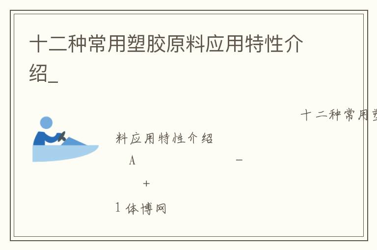 十二種常用塑膠原料應用特性介紹_