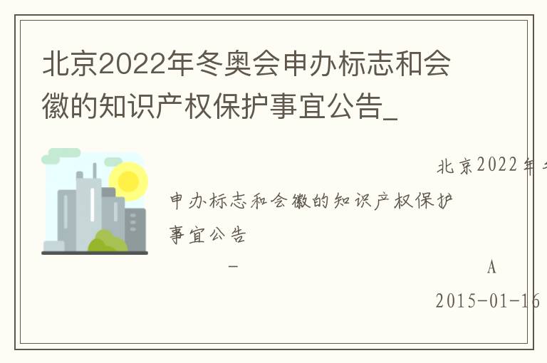 北京2022年冬奧會申辦標(biāo)志和會徽的知識產(chǎn)權(quán)保護事宜公告_