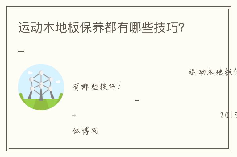 運(yùn)動木地板保養(yǎng)都有哪些技巧？_