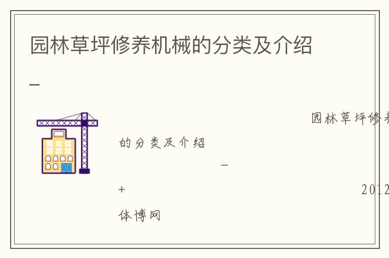 園林草坪修養(yǎng)機(jī)械的分類及介紹_