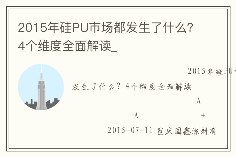 2015年硅PU市場都發(fā)生了什么？4個維度全面解讀_