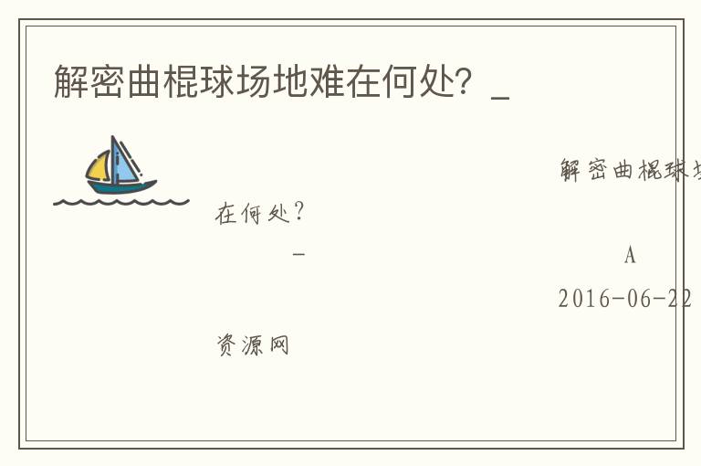 解密曲棍球場(chǎng)地難在何處？_