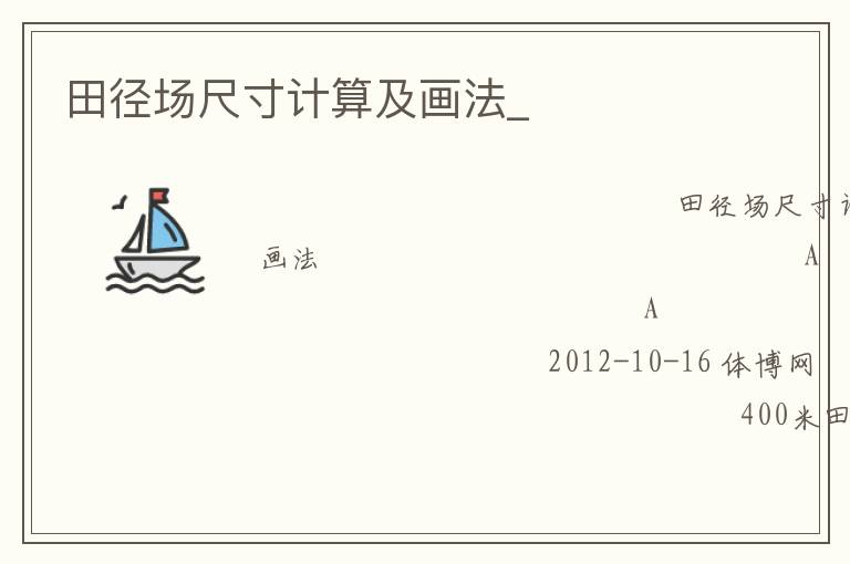 田徑場尺寸計(jì)算及畫法_