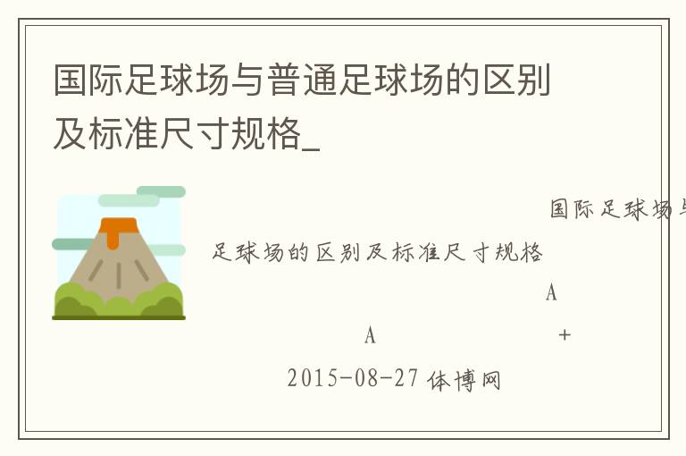 國(guó)際足球場(chǎng)與普通足球場(chǎng)的區(qū)別及標(biāo)準(zhǔn)尺寸規(guī)格_