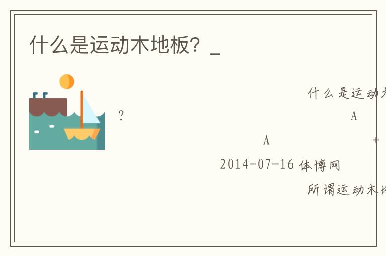 什么是運動木地板？_