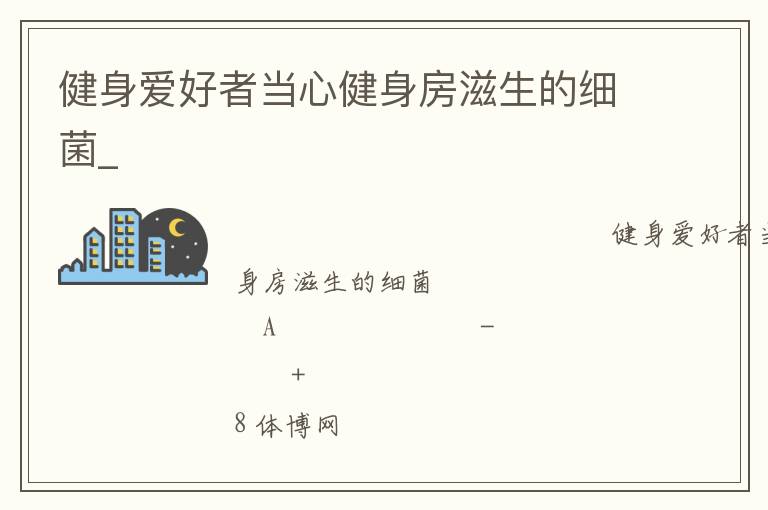 健身愛好者當(dāng)心健身房滋生的細(xì)菌_