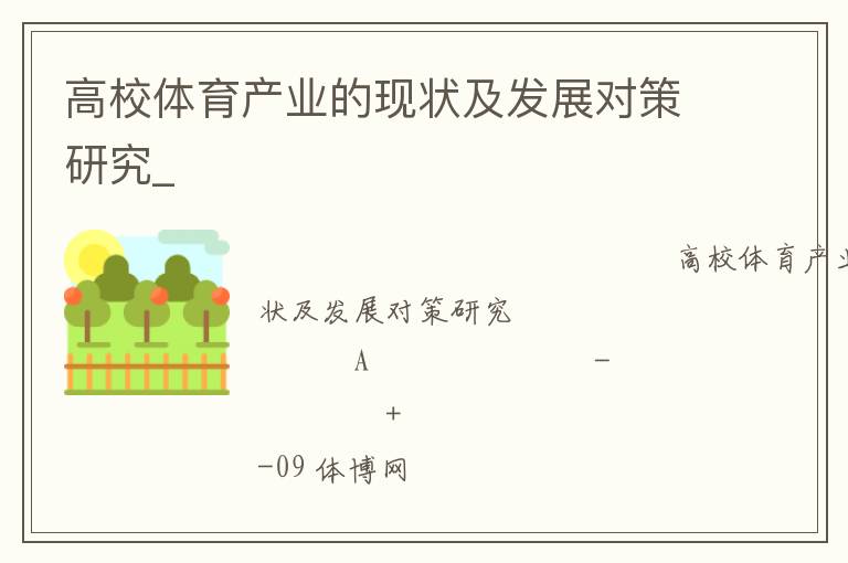 高校體育產業(yè)的現(xiàn)狀及發(fā)展對策研究_