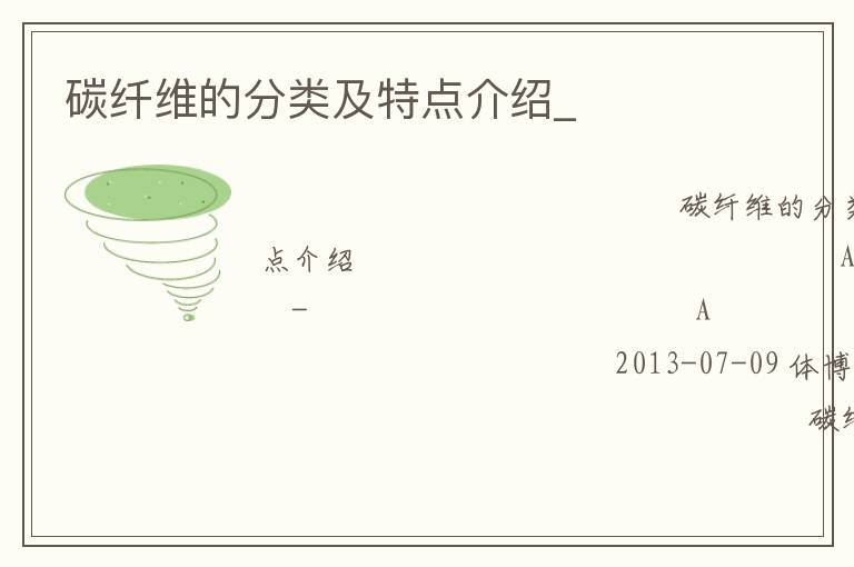 碳纖維的分類(lèi)及特點(diǎn)介紹_