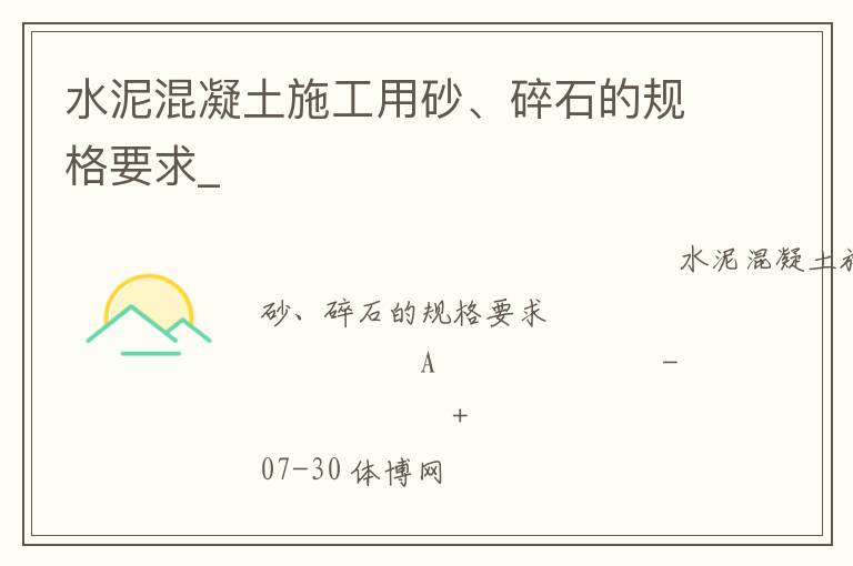 水泥混凝土施工用砂、碎石的規(guī)格要求_
