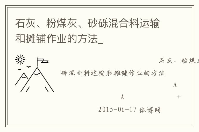石灰、粉煤灰、砂礫混合料運(yùn)輸和攤鋪?zhàn)鳂I(yè)的方法_