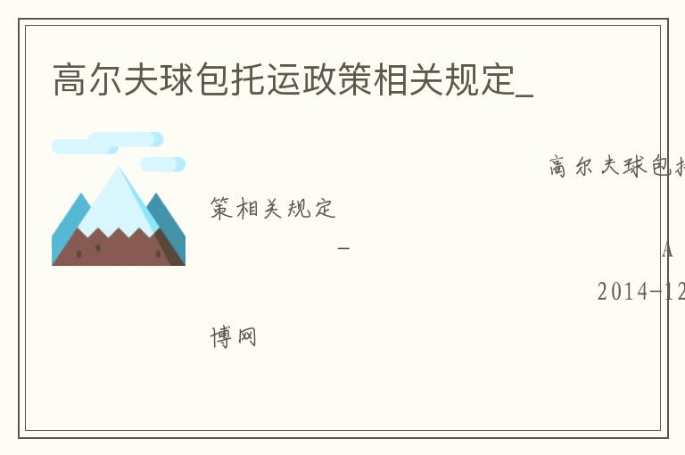 高爾夫球包托運政策相關(guān)規(guī)定_