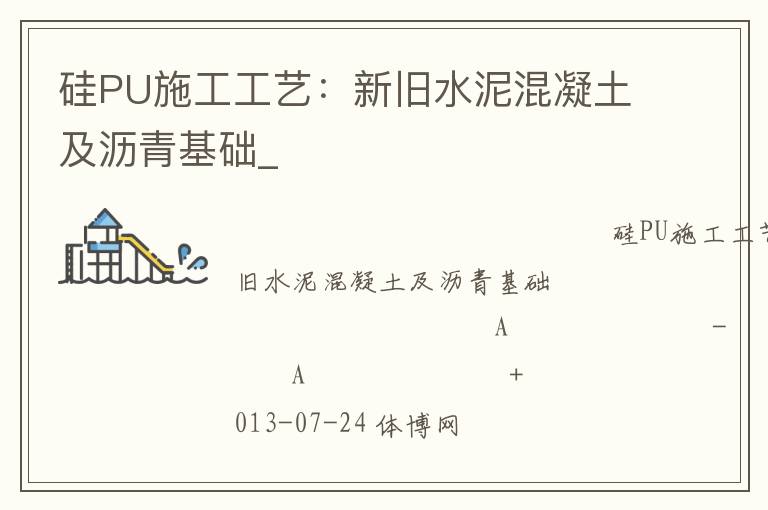硅PU施工工藝：新舊水泥混凝土及瀝青基礎_